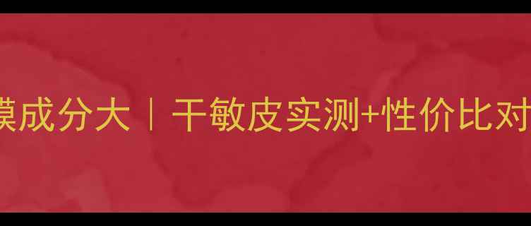 兰蔻水凝保湿面膜成分大干敏皮实测性价比对比油皮也能用
