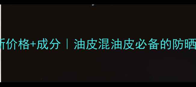 兰蔻轻呼吸防护乳最新价格成分油皮混油皮必备的防晒界呼吸感天花板