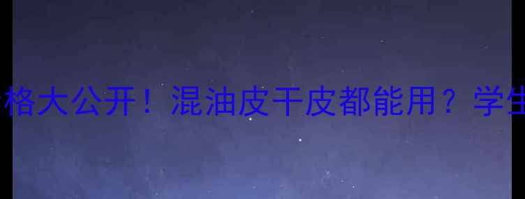 兰蔻金纯卓颜系列价格大公开混油皮干皮都能用学生党必看性价比测评