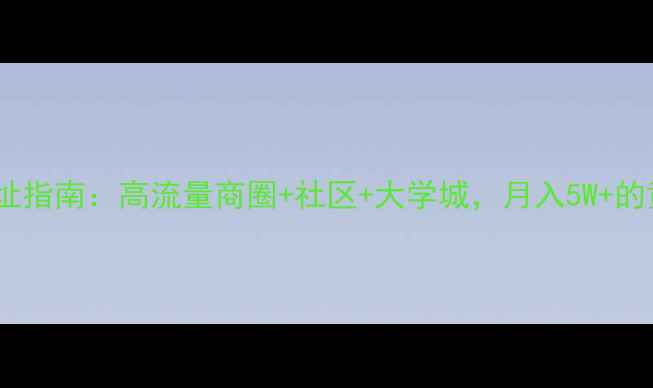 化妆店选址指南高流量商圈社区大学城月入5W的黄金公式