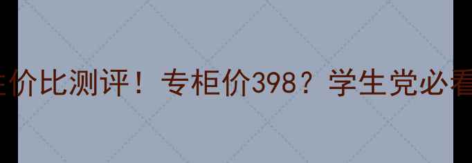 卡婷气垫cc霜性价比测评专柜价398学生党必看平价替代攻略