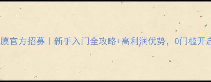 多魅白芨面膜官方招募新手入门全攻略高利润优势0门槛开启美妆创业