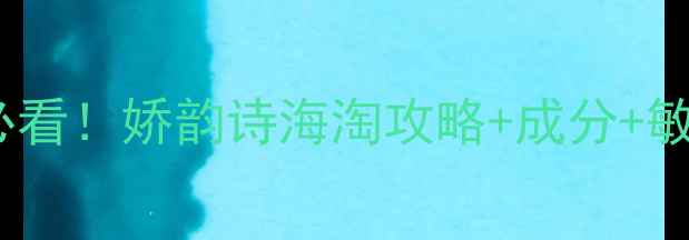 孕期护肤必看娇韵诗海淘攻略成分敏感肌实测