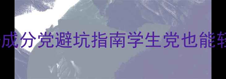 平价国货护肤品价格表成分党避坑指南学生党也能轻松get的百元护肤清单