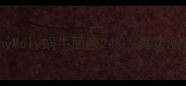 平价护肤天花板TonyMoly蜗牛面膜24K真实测评隐藏用法大公开