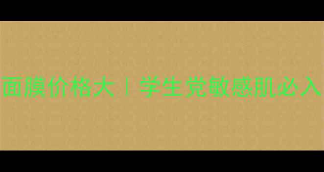 御泥坊矿物泥浆面膜价格大学生党敏感肌必入的平价王炸CP