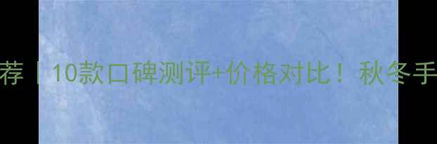 德国护手霜推荐10款口碑测评价格对比秋冬手部护理全攻略