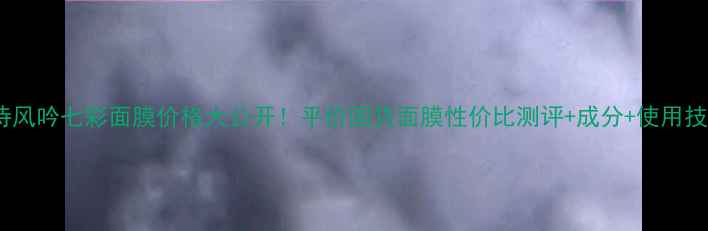 悦诗风吟七彩面膜价格大公开平价国货面膜性价比测评成分使用技巧