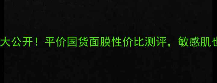 悦诗风吟面膜价格大公开平价国货面膜性价比测评敏感肌也能用的护肤利器
