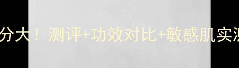 悦诗风吟面膜成分大测评功效对比敏感肌实测附避雷指南