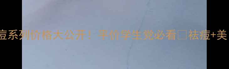 曼秀雷敦祛痘系列价格大公开平价学生党必看祛痘美白双效攻略