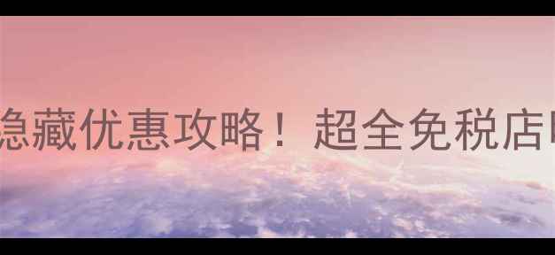 植村秀韩国专柜价格表隐藏优惠攻略超全免税店明洞东大门必看价格清单