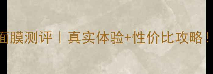 水密码玻尿酸面膜测评真实体验性价比攻略干敏皮也能用
