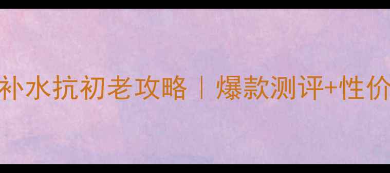法兰琳卡面膜补水抗初老攻略爆款测评性价比王炸组合推荐