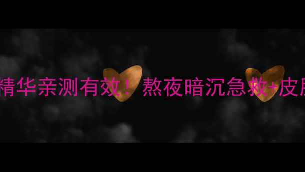 法国香蔓抗老精华亲测有效熬夜暗沉急救皮肤透亮指南