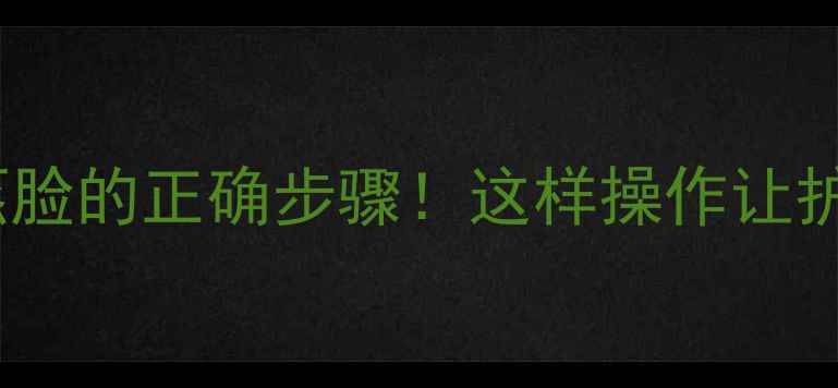 涂护肤品后蒸脸的正确步骤这样操作让护肤效果翻倍