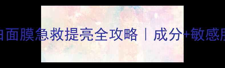 片仔癀洁白面膜急救提亮全攻略成分敏感肌可用教程