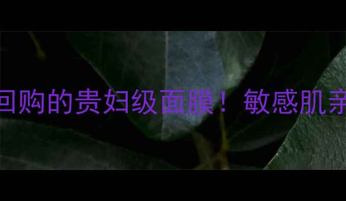 玫琳凯滋养面膜霜测评无限回购的贵妇级面膜敏感肌亲测有效成分正品购买指南