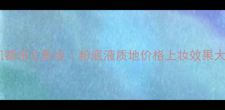 玫琳凯都市之影全粉底液质地价格上妆效果大公开