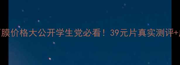 珀莱雅炭黑面膜价格大公开学生党必看39元片真实测评成分避坑指南