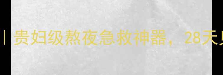 瑞士鱼子保湿面膜测评贵妇级熬夜急救神器28天见证肌肤蜕变