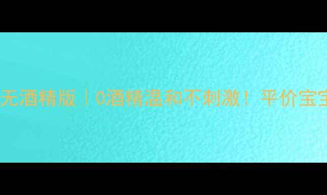 纪梵希宝宝香水无酒精版0酒精温和不刺激平价宝宝专用香氛