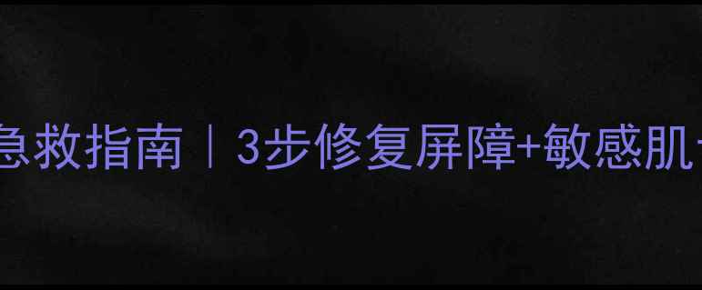美即面膜过敏急救指南3步修复屏障敏感肌专属护理方案
