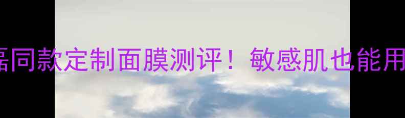 膜法世家吴磊同款定制面膜测评敏感肌也能用的补水神器