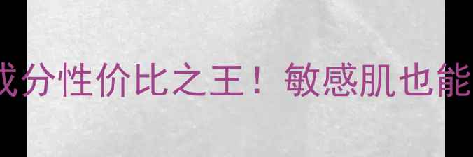 膜法世家面膜价格表成分性价比之王敏感肌也能用30-100元价位全攻略