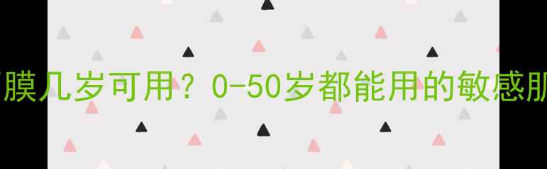 茯苓睡眠面膜几岁可用0-50岁都能用的敏感肌救星成分