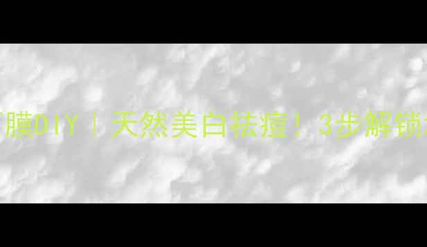 草莓酸奶面膜DIY天然美白祛痘3步解锁水光肌秘方