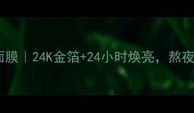 贵妇级黄金面膜24K金箔24小时焕亮熬夜暗沉救星