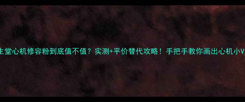 资生堂心机修容粉到底值不值实测平价替代攻略手把手教你画出心机小V脸