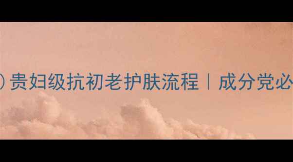 迪奥dior贵妇级抗初老护肤流程成分党必看全攻略