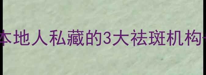 郑州祛斑价格大公开本地人私藏的3大祛斑机构避坑指南附真实对比图