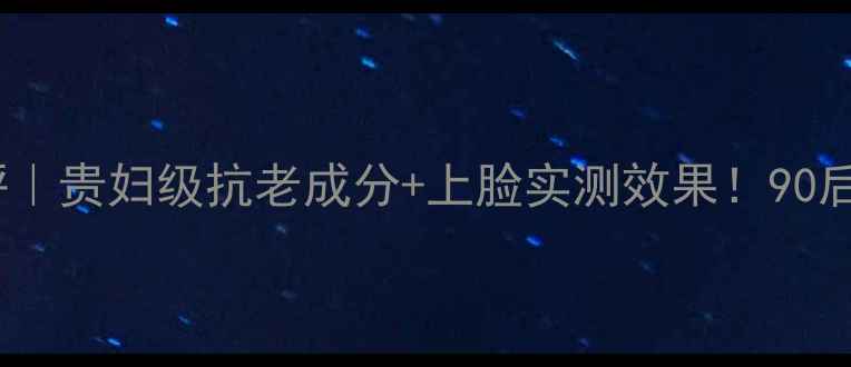 金色的小心面霜测评贵妇级抗老成分上脸实测效果90后都在抢的护肤秘密