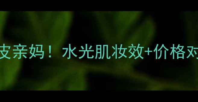 阿玛尼黑管粉底液黄皮亲妈水光肌妆效价格对比隐藏用法大公开