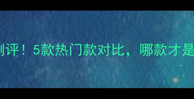 雅丽洁补水面膜大测评5款热门款对比哪款才是真水光肌王者