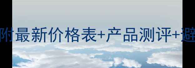 雅漾护肤品专柜价大公开附最新价格表产品测评避坑攻略附赠超值购买指南