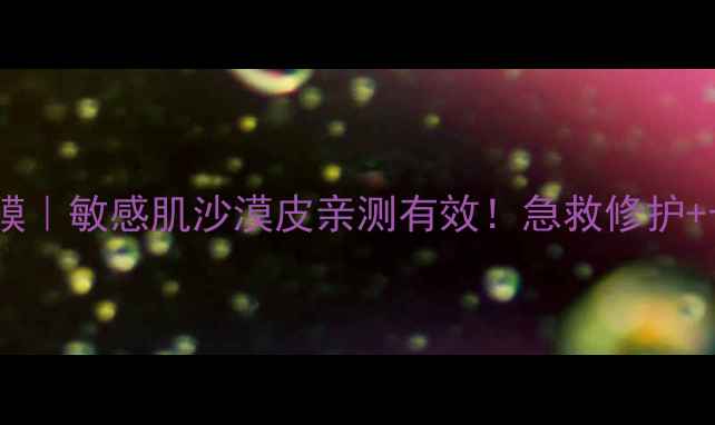 雅漾舒缓保湿面膜敏感肌沙漠皮亲测有效急救修护长效保湿全攻略