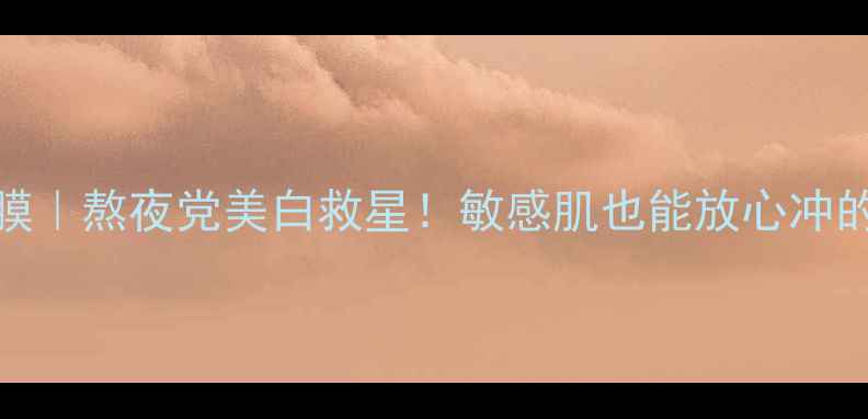 静佳J4D草莓优格面膜熬夜党美白救星敏感肌也能放心冲的发光水光肌公式