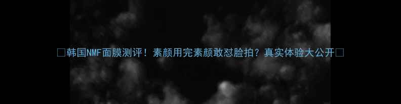 韩国NMF面膜测评素颜用完素颜敢怼脸拍真实体验大公开