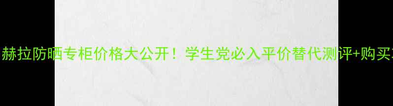 韩国赫拉防晒专柜价格大公开学生党必入平价替代测评购买攻略