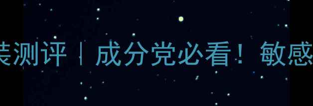 韩束墨菊护肤套装测评成分党必看敏感肌干皮亲测有效