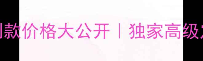 香奈儿新款香水定制款价格大公开独家高级定制流程避坑指南
