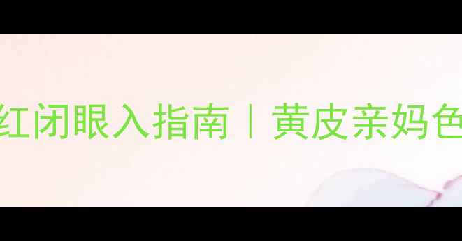 香奈儿黄邂逅口红闭眼入指南黄皮亲妈色号专柜价格全