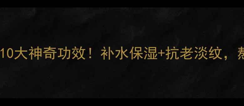 黑米面膜的10大神奇功效补水保湿抗老淡纹熬夜党必看
