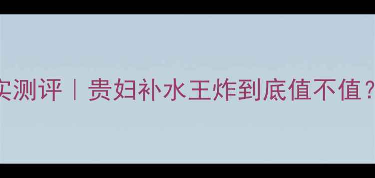 Dior花蜜面膜真实测评贵妇补水王炸到底值不值油敏肌亲测报告