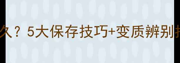 Dior香水保质期多久5大保存技巧变质辨别指南延长香氛寿命