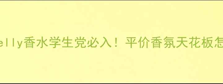 KarenKelly香水学生党必入平价香氛天花板怎么选